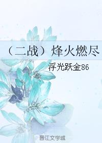 （二戰）烽火燃盡