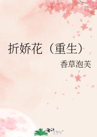 折嬌花（重生）