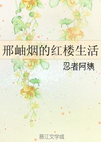 邢岫煙的紅樓生活