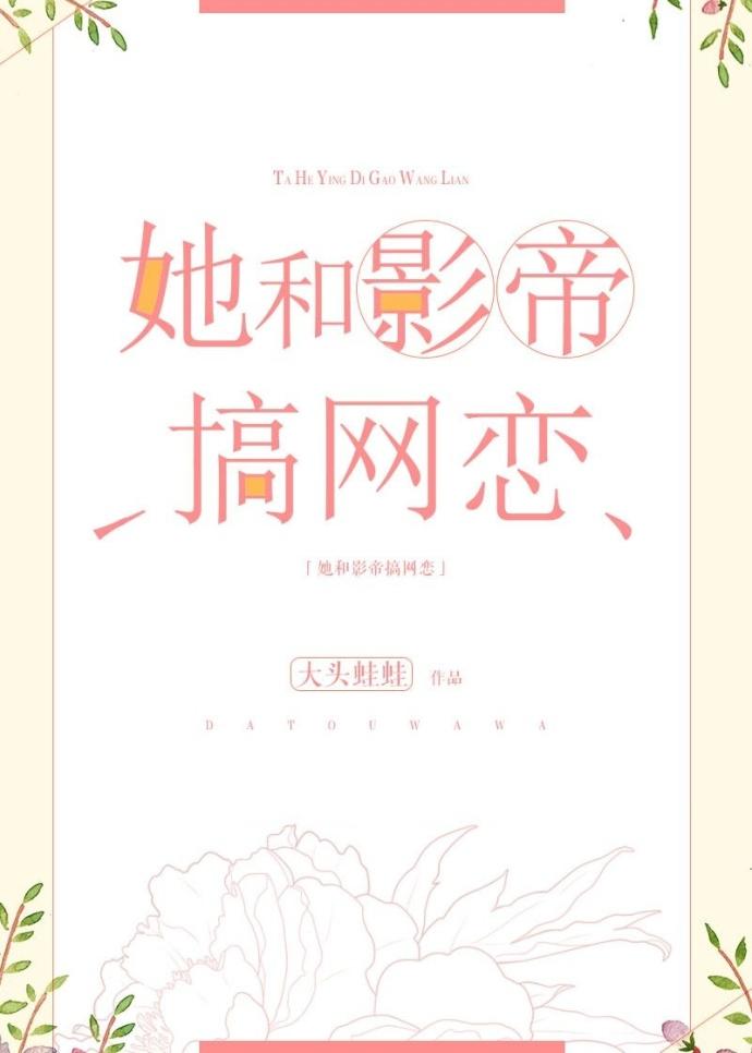 她和影帝搞網戀