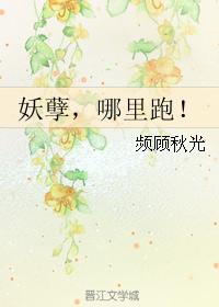 妖孽，哪裏跑！