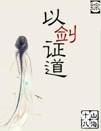 [綜]以劍證道