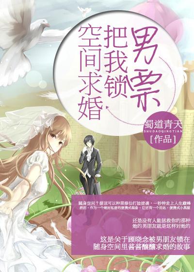 男票把我鎖空間求婚