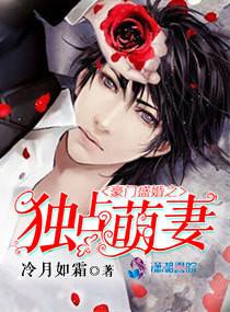 豪門盛婚之獨占萌妻