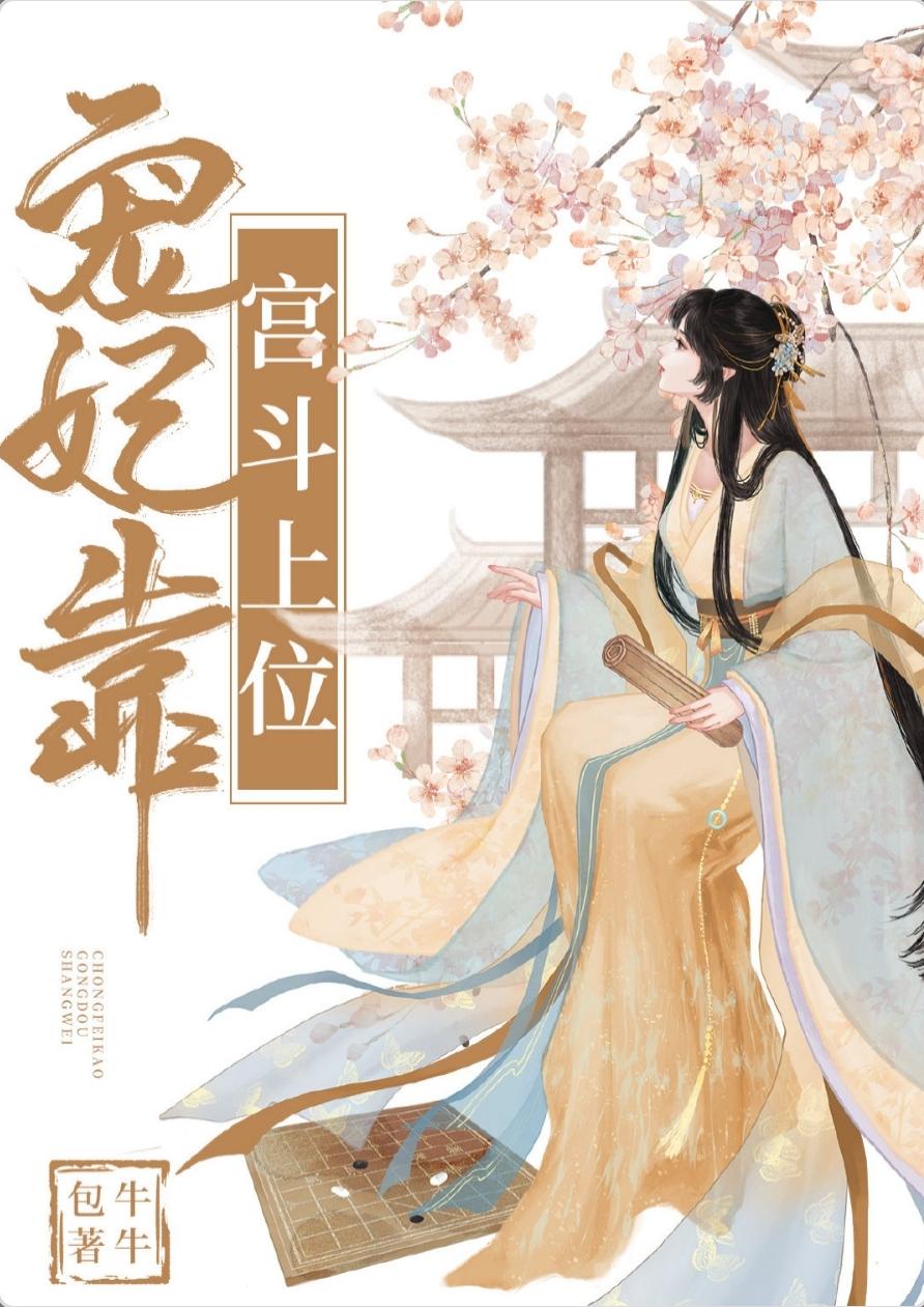 寵妃靠宮鬥上位