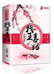 盛世良緣之殘王毒妃