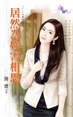 居然為你害相思（Hold住舊愛之二）