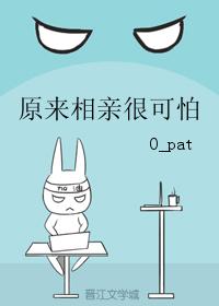 原來相親很可怕