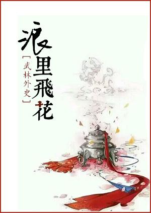 [武林外史]浪裏飛花
