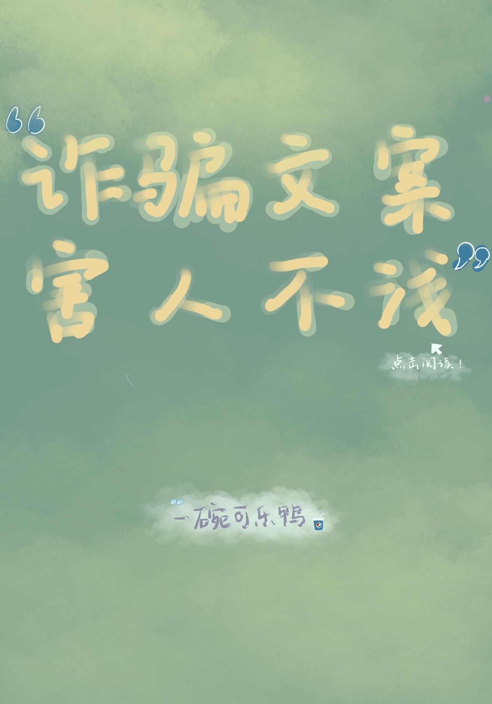 詐騙文案，害人不淺！