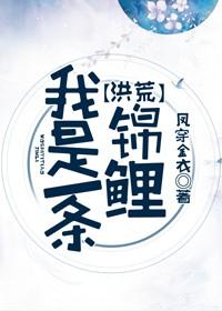 我是一條錦鯉[洪荒]