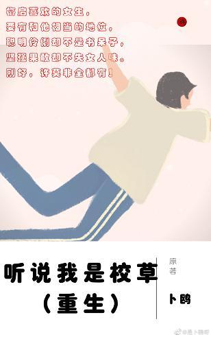 聽說我是校草（重生）