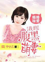 瘾婚秘愛：我的腹黑萌妻