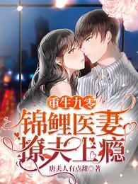 重生九零，錦鯉醫妻撩夫上瘾