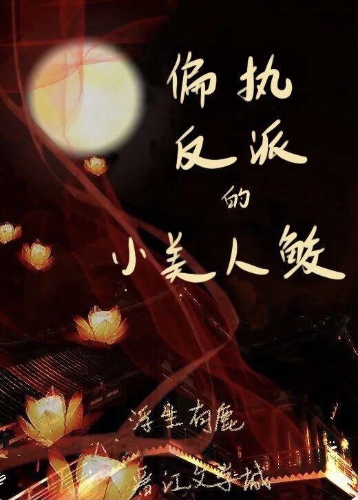 偏執反派的小美人鲛