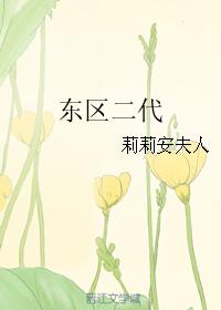 東區二代