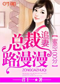 蜜戀100分：總裁追妻路漫漫