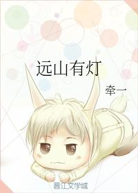 遠山有燈