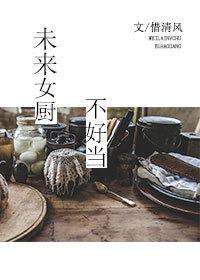 未來女廚不好當
