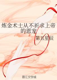 煉金術士從不祈求上帝的恩寵