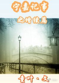 寧嘉記事Ⅱ增續篇（女尊）