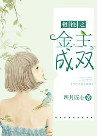 相性之金主成雙