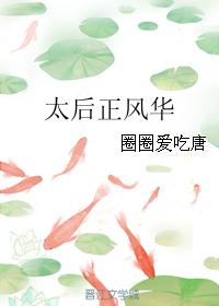 太後正風華
