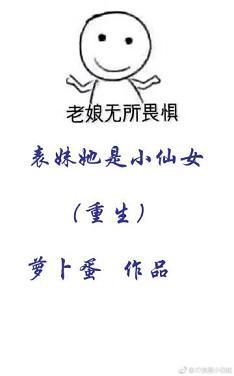 表妹她是小仙女（重生）