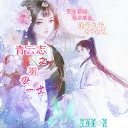 青雲志之羽安一世