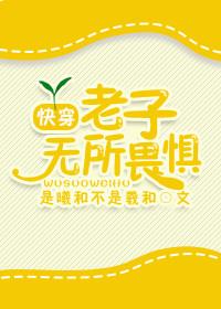 [快穿]老子無所畏懼
