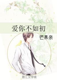 愛你不如初