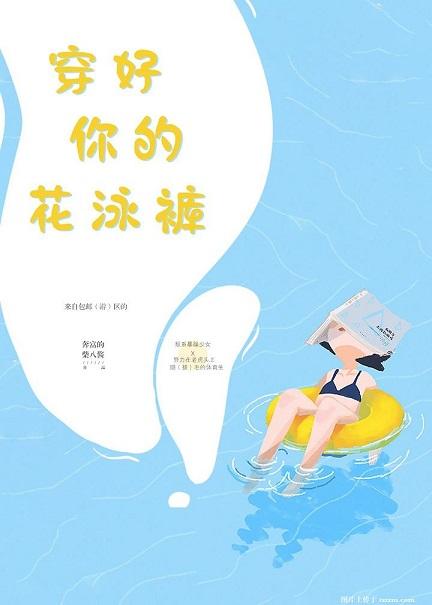 穿好你的花泳褲