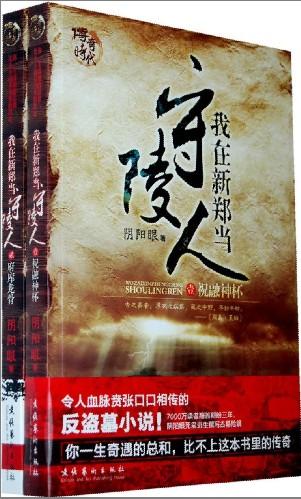 我在新鄭當守陵人