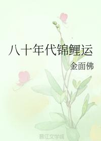 八十年代錦鯉運