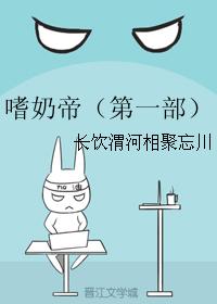 嗜奶帝（第一部）