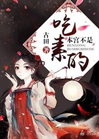 本宮可不是吃素的