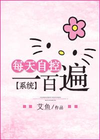 每天自控一百遍[系統]