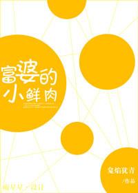 富婆的小鮮肉