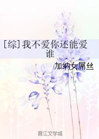 [綜]我不愛你還能愛誰
