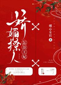 怎奈王妃嬌媚撩人