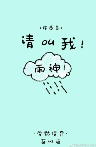 [綜]請叫我雨神