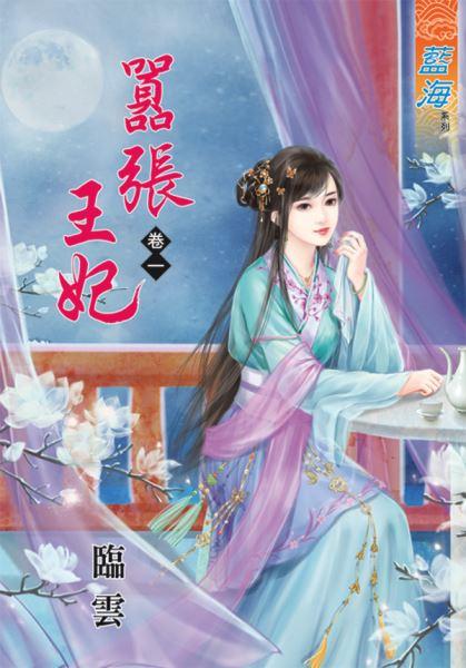 嚣張王妃（卷一）