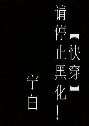 快穿請停止黑化！