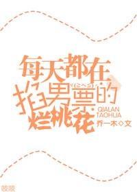 每天都在掐男票的爛桃花