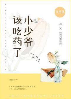 小少爺，該吃藥了