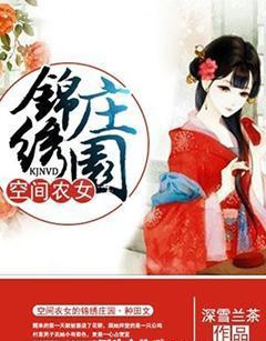 空間農女的錦繡莊園