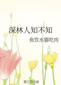 深林人知不知