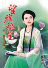 篡位小主母（望族福星卷一）