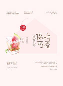 請你日常保持可愛