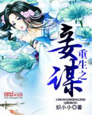 重生之妾謀